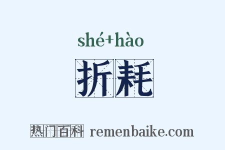 折耗是什么意思的图片